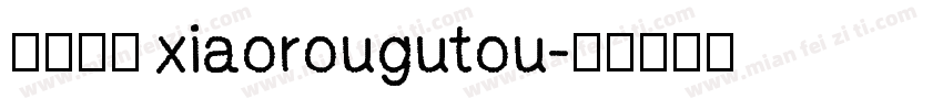 小肉骨头 xiaorougutou字体转换